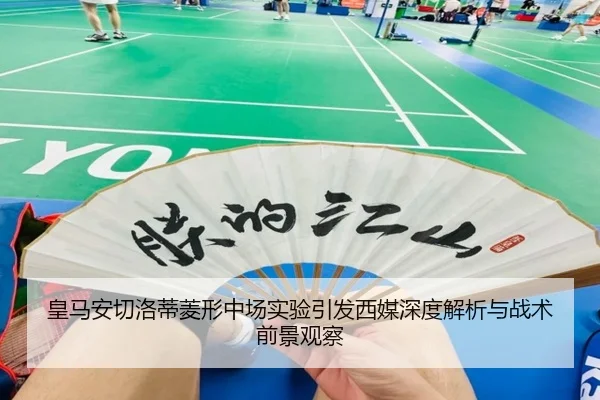 皇马安切洛蒂菱形中场实验引发西媒深度解析与战术前景观察