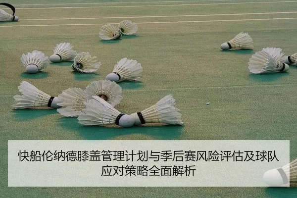 快船伦纳德膝盖管理计划与季后赛风险评估及球队应对策略全面解析