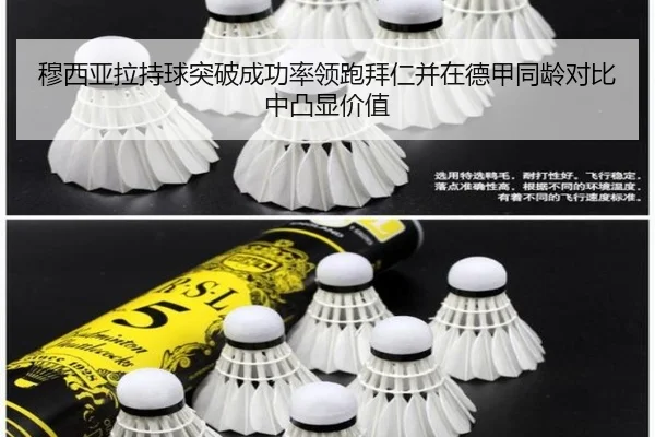 穆西亚拉持球突破成功率领跑拜仁并在德甲同龄对比中凸显价值