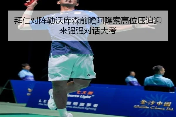 拜仁对阵勒沃库森前瞻阿隆索高位压迫迎来强强对话大考