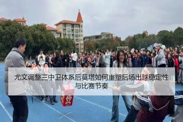 尤文调整三中卫体系后莫塔如何重塑后场出球稳定性与比赛节奏